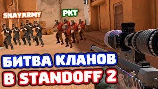 SNAYARMY VS PKT В STANDOFF 2!