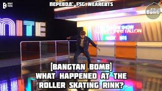 [RusSub][РусСуб][BANGTAN BOMB] What Happened at the Roller Skating Rink? - BTS (방탄소년단)