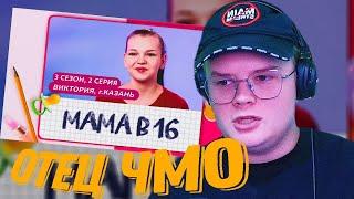 Каша смотрит Беременна в 16! Новый выпуск