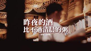 王梓屹 - 昨夜的酒比不過清晨的粥『我習慣只醉三分在你走後，昨夜的酒比不過清晨的粥，你說分別比相守多點自由，不過為你的移情別戀找個理由。』【動態歌詞MV】