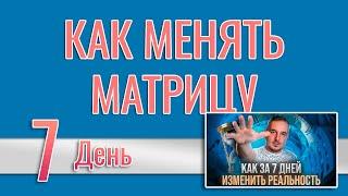 КАК ВЛИЯТЬ И МЕНЯТЬ МАТРИЦУ | ВЛАДИМИР БЕЛЯЕВ