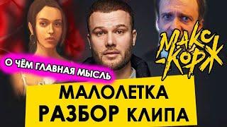 МАКС КОРЖ - МАЛОЛЕТКА | ГЛАВНАЯ МЫСЛЬ КЛИПА | РАЗБОР