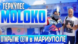 ОТКРЫТИЕ CЕТИ фирменных магазинов Геркулес MOLOKO в МАРИУПОЛЕ