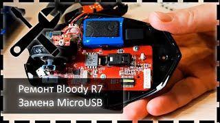 Ремонт мышки Bloody R7: Замена MicroUSB разъема.