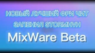 НОВЫЙ ЛУЧШЫЙ ФРИ ЧИТ ЗАРЕЙДИЛ STORMHVH | MixWare Beta 0.2 | СДЕЛАЛ ЛУЧШИЙ КФГ