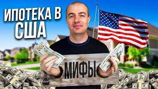 Главные мифы об ипотеке в США