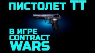 Contract Wars: ОБЗОР ПИСТОЛЕТА ТТ