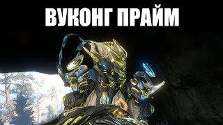 Warframe | ВУКОНГ ПРАЙМ | Ранее - реворкнутый, теперь - ПОЗОЛОЧЕННЫЙ 