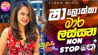 Shaa FM Sindu Kamare Nonstop 2024 |New Sinhala Songs 2024 | New Trending Sinhala Songs