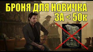 Броня для новичка в Таркове дешевле 50к | Tarkov 0.12