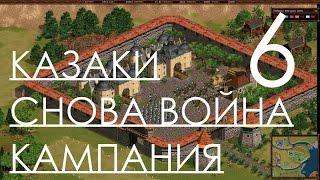 Казаки Снова Война Прохождение Украинская Кампания Часть 6 Война с Татарами