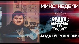 Микс Недели ⭐Как забить кальян от Андрея Туркевича ⭐Чай массала кальян