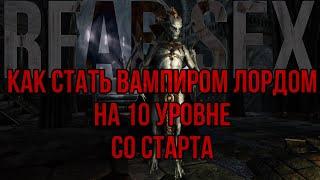 RFAB SE X // КАК Стать Вампиром ЛОРДОМ на 10 уровне или Лучший Старт Для Вампира NoDeath RFAB SE X