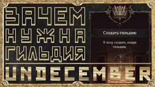 Зачем Нужна Гильдия - Гайд для новичка - Undecember