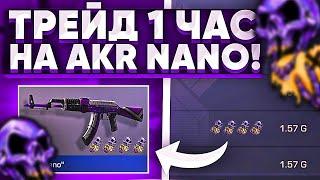 ТРЕЙД на AKR "NANO" 1 ЧАС в STANDOFF 2 | ТРЕЙД 1 ЧАС в STANDOFF 2 | СКОЛЬКО МОЖНО ПОДНЯТЬ за 1 ЧАС?!