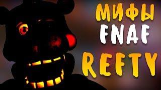 МИФЫ FNAF - REFTY - САМЫЙ ЗЛОЙ АНИМАТРОНИК ФНАФ 6! FNAF 6 LEFTY!