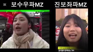 보수우파MZ VS 진보좌파MZ