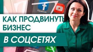 Как продвинуть бизнес в социальных сетях? Инструменты для продвижения бизнеса в социальных сетях?