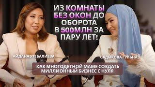Как МАМЕ 4-х создать МНОГОМИЛЛИОННЫЙ БИЗНЕС? Айдана Утабалиева