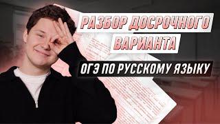 РЕШАЕМ ДОСРОЧНЫЙ ВАРИАНТ ОГЭ ПО РУССКОМУ | РУССКИЙ ЯЗЫК ОГЭ | 99 БАЛЛОВ