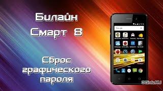 Билайн Смарт 8. Hard Reset (Обход FRP)