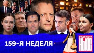 Редакция. News: 159-я неделя