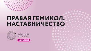 правая гемикол обучение хирурга // лапароскопическая правосторонняя гемиколэктомия // mentorship