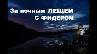 ЛОВЛЯ ЛЕЩА НОЧЬЮ НА ФИДЕР. Прикормка, снасть и насадка. СДЕЛАЙ ПРАВИЛЬНО И ЛЕЩ КЛЮНЕТ.