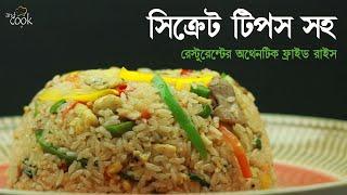 রেস্টুরেন্টের অরিজিনাল ফ্রাইড রাইস  ।  Fried Rice Bangla । Bangladeshi Chinese Chicken Fried Rice