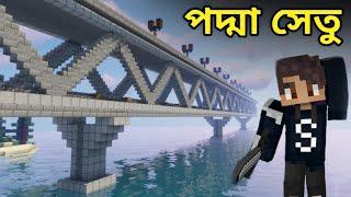 পদ্মা সেতু in Minecraf | padma bridge পদ্মা সেতু | Minecraft Bangla Gameplay | Ris Gaming