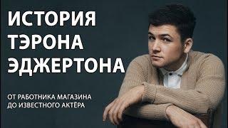 Тэрон Эджертон. От работника магазина до известного актёра