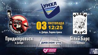 03.11.19. УМХЛ U16. Придніпровськ  - Білий Барс. прямая трансляция