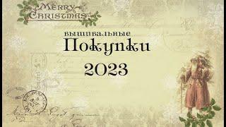 Вышивальные покупки за 2023