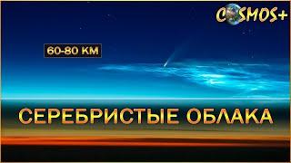 СЕРЕБРИСТЫЕ ОБЛАКА ● КАК ОНИ ВЫГЛЯДЯТ И ПОЧЕМУ ПОЯВЛЯЮТСЯ?