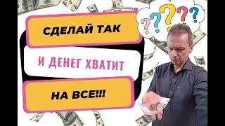 Как сделать чтобы денег хватало на все | Чтобы деньги были всегда | Секреты денег