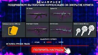 НОВЫЕ ПОДАРКИ И КОМПЕНСАЦИЯ ЗАКРЫТИЕ КРАФТА В WARFACE - Успей Обменять Ресурсы, Промо Страница