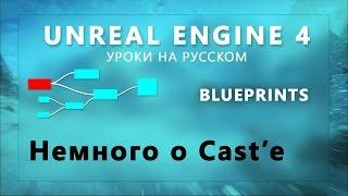 Blueprint Unreal Engine 4 - Немного о Cast'е (Урок неактуален)