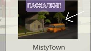 ПАСХАЛКИ В ЧИКЕН ГАН НА КАРТЕ MISTY TOWN!!!