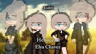 клип//Непоседы//gacha club