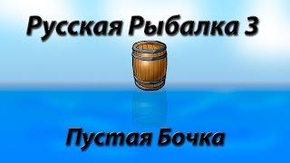 Русская Рыбалка 3.9 - Разлов | Пустая бочка