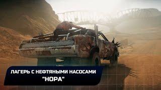 Mad Max - Лагерь с нефтяными насосами "Нора" (Все реликвии,лом,эмблемы)