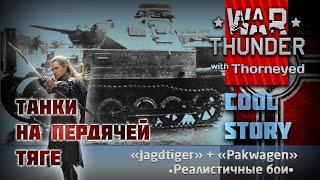 Панцер на пердячей тяге | War Thunder | История танков