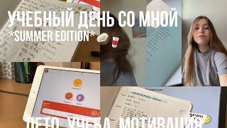 УЧЕБНЫЙ ДЕНЬ СО МНОЙ  *summer edition* -- STUDY WITH ME -- изучаю языки