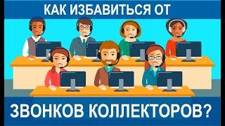 Как избавиться от коллекторов по закону! Подробнейшая инструкция!