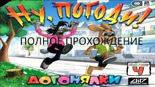 Полное Прохождение Ну, погоди! Выпуск 4. Догонялки (PC) (Без комментариев)