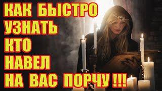 Как Быстро Узнать, Кто Навел на Вас Порчу или Послал Негатив на Ваш Дом?!