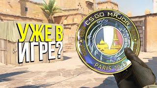 ПОСЛЕДНИЙ МАЖОР УЖЕ В ИГРЕ? ОТКРЫЛ НОВЫЕ КАПСУЛЫ PARIS 2023 MAJOR CS:GO