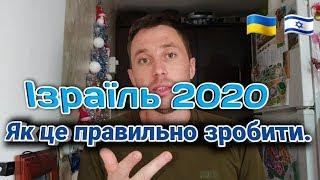 РОБОТА В ІЗРАЇЛІ 2020 \ ЯК ЦЕ ПРАВЕЛЬНО ЗРОБИТИ \ З ЧОГО ПОЧАТИ \ РАБОТА В ИЗРАИЛЕ 2020