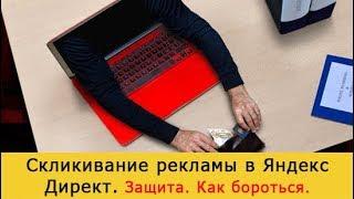 Скликивание рекламы в Яндекс Директ. Как бороться. Способ #1