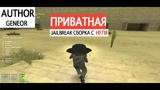 ОБЗОР СБОРКИ JAILBREAK C #0 CS 1.6 | by GENEOR